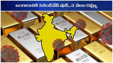 Gold Price: బంగారానికి కరోనావైరస్ షాక్.. తొలి క్వార్టర్ బాగున్నా.. ప్రస్తుత త్రైమాసికంలో కష్టకాలమే