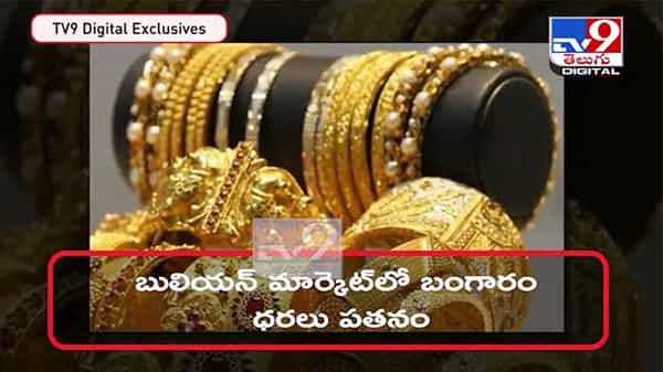 Gold and Silver Price: గుడ్ న్యూస్, దిగొచ్చిన బంగారం ధరలు... తెలుగు రాష్ట్రాల్లో ఎలా ఉన్నాయంటే... ( వీడియో )