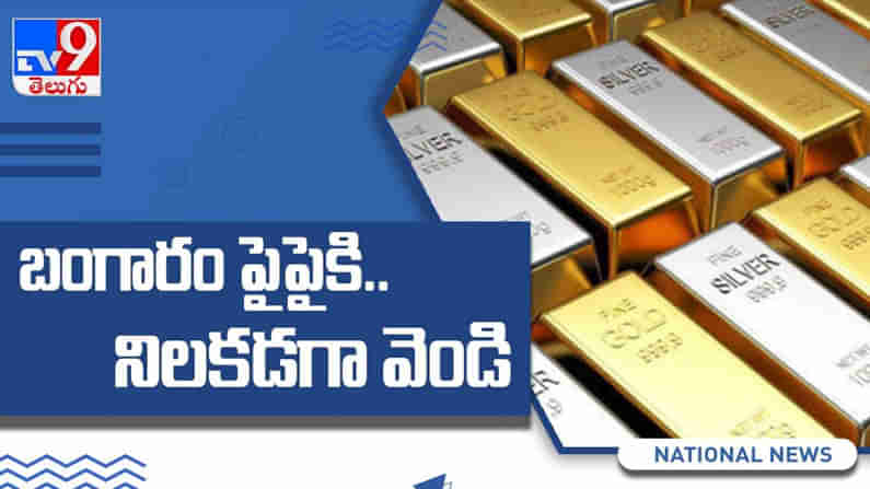 Gold-Silver Rates Today: బంగారం పైపైకి.. నిలకడగా వెండి... ఈ రోజు ప్రధాన నగరాల్లో రేట్లు ఏ విధంగా ఉన్నాయంటే..? ( వీడియో )