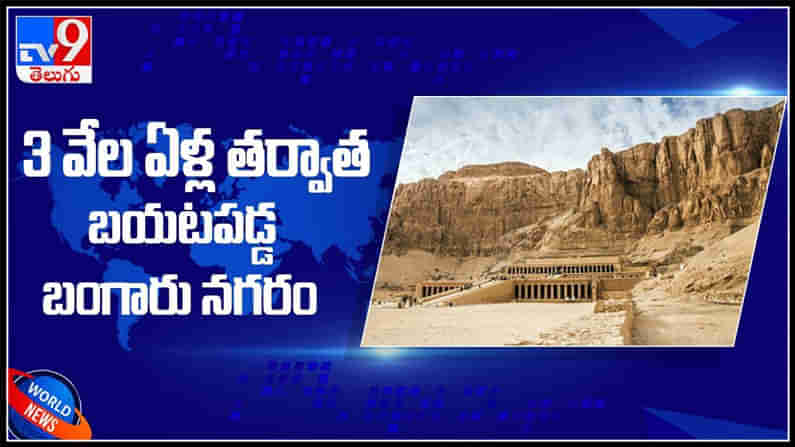 3000 Year Golden City: 3 వేల ఏళ్ల తర్వాత బయటపడ్డ బంగారు నగరం..  ఎక్కడంటే..! ( వీడియో )