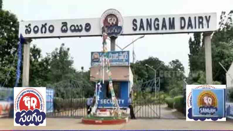 Sangam Dairy: ప్రభుత్వ పరిధిలోకి గుంటూరు సంగం డెయిరీ... కీలక ఆదేశాలు జారీ చేసిన ఏపీ రాష్ట్ర సర్కార్