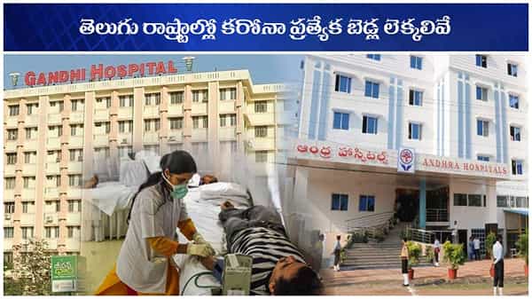Corona Treatment: తెలుగు రాష్ట్రాలకు కరోనా సెకెండ్ వేవ్ షాక్.. వేల సంఖ్యలో బెడ్లు..మరి సమస్యేంటి?