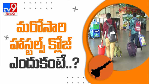 కరోనా కట్టడిలో భాగంగా మరోసారి హాస్టల్స్ ,కోచింగ్ సెంటర్ల క్లోజ్ వీడియో ..Hostels closed video.