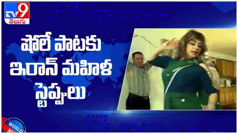 Viral Video: షోలేలోని జబ్‌ తక్‌ హై జాన్‌ పాటకు స్టెప్పులు వేసిన ఇరాన్‌ మహిళ.. ( వీడియో )