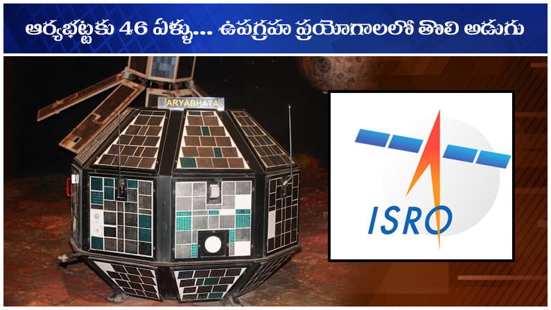 Aryabhatta Satellite: ఆర్యభట్టకు 46 ఏళ్ళు.. భారత తొలి ఉపగ్రహానికి ఆ పేరే ఎందుకు పెట్టారంటే?