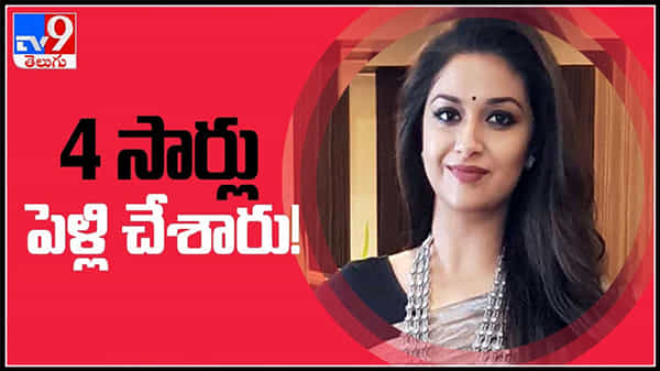 ఎప్పటి నుండో వస్తున్న కీర్తి సురేష్ పెళ్లి కబుర్లుకు చెక్.. 4 సార్లు పెళ్లి చేసుకున్న మహానటి : Keerthi Suresh Video