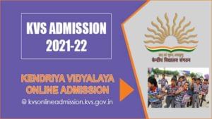 Kendriya Vidyalaya Admissions 2021: మొదలైన 2వ తరగతి అడ్మిషన్లు.. కీలక ప్రకటన జారీ చేసిన కేంద్రీయ విద్యాలయ సంఘటన్