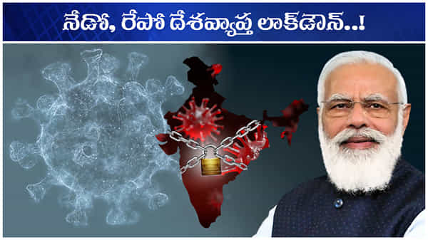 Lock-down Ahead: మరోసారి కఠినంగా లాక్డౌన్? సన్నాహాల్లో కేంద్ర ప్రభుత్వం!
