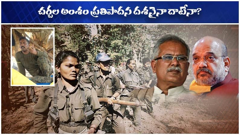 Maoists Demands: చర్చలకు రెడీ అంటున్న మావోయిస్టులు.. ఘోర రక్తపాతం తర్వాత సాధ్యమేనా?