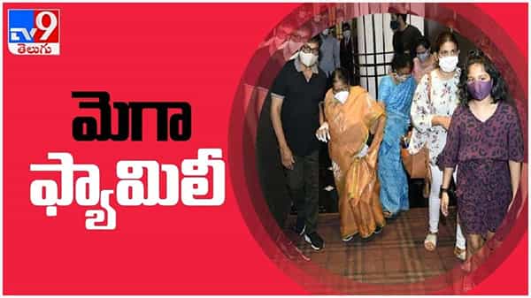 vakeel saab: పవన్ కల్యాణ్ నటించిన ‘వకీల్ సాబ్’ సినిమాను వీక్షిణించిన మెగా ఫ్యామిలీ... ( వీడియో )