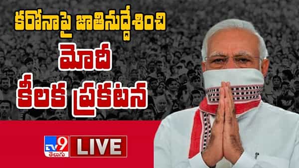 PM Narendra Modi Speech Video: చివరి అస్త్రంగా లాక్డౌన్ .. ఎలాంటి పరిస్థితులనైనా ఎదుర్కొనేందుకు సిద్ధంగా ఉన్నాం..
