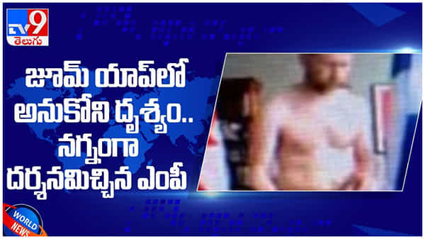 జూమ్ మీటింగ్లో అనుకోని దృశ్యాలు... నగ్నంగా దర్శనమిచ్చిన ఎంపీ....!! ( వీడియో )