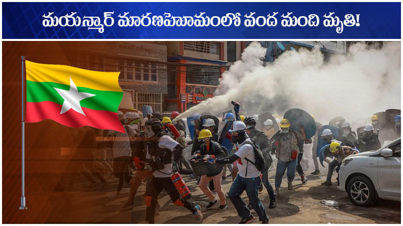 Myanmar Violence: మయన్మార్‌లో ఆగని మారణహోమం.. 24 గంటల్లో వందమందికిపైగా హతం!
