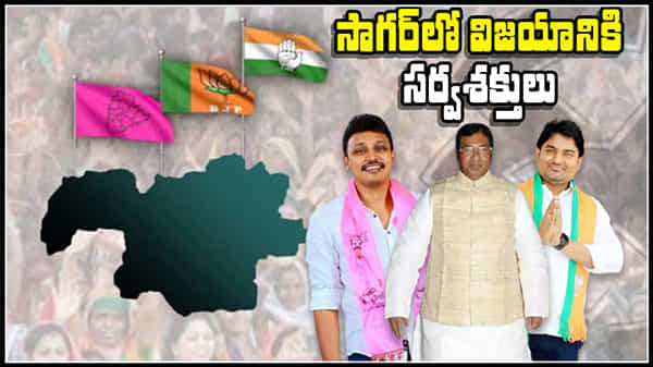 Nagarjunsagar By-Election: సాగర్ సెంటర్ అమీ తుమీ.. సర్వశక్తులొడ్డుతున్న ప్రధాన పార్టీలు