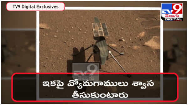 Mars: మార్స్ పై నాసా మరో అద్భుత సృష్టి.. అరుణ గ్రహంపై ఆక్సిజన్ తయారు చేసిన రోవర్... ( వీడియో )