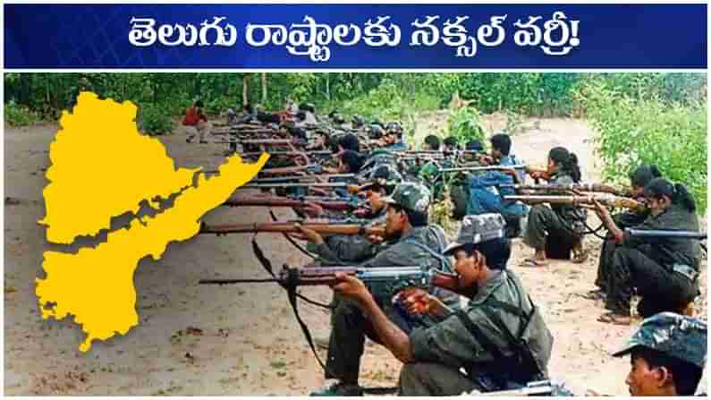 Maoist Tension: తెలుగు రాష్ట్రాలకు మళ్ళీ మావోయిస్టు టెన్షన్.. తెలంగాణలో పోలీసులు అలర్ట్.. ఏజెన్సీలోను అంతే