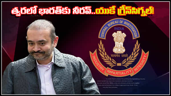 Neerav Modi deportation: త్వరలో నీరవ్ మోదీ అప్పగింత.. గ్రీన్ సిగ్నల్ ఇచ్చిన యుకే.. డిపోర్టేషన్కు రంగం సిద్ధం