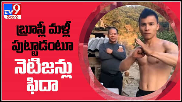 మరో బ్రూస్లీ పుట్టాడంటూ నెటిజెన్ల కామెంట్లు..BruceLee కే సాధ్యమైన వన్ఇంచ్ పంచ్ టెక్నీక్తో ఓ యువకుడి వీడియో..Viral Video.