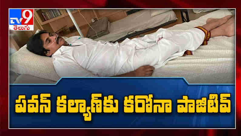 Pawan Kalyan: పవన్ కల్యాణ్‌కి కరోనా పాజిటివ్... అధికారికంగా ప్రకటించిన జనసేన టీం.. ( వీడియో )