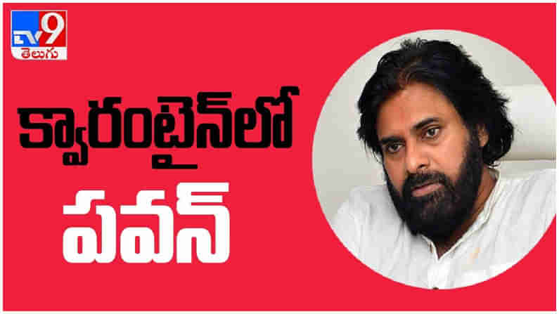 Pawan Kalyan: క్వారంటైన్ లోకి జనసేన అధినేత...!! వర్చువల్‌గా పార్టీ కార్యకలాపాలు... ( వీడియో )