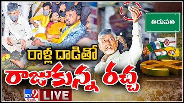 చంద్రబాబుపై రాళ్ల దాడి ఘటన..రాళ్లదాడితో రాజుకున్న రచ్చ ..stone pelting on tdp chief video.