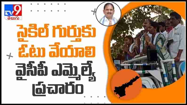 సైకిల్ గుర్తుకే మన ఓటు అంటూ వైసీపీ ఎమ్మెల్యే ప్రచారం...వైరల్ అవుతున్న వీడియో..:YCP MLA tongue Slip Video.