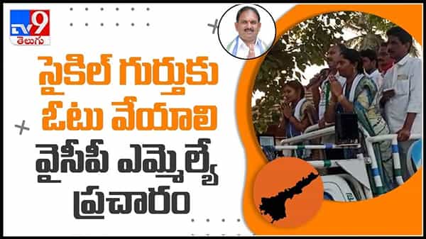 సైకిల్ గుర్తుకే మన ఓటు అంటూ వైసీపీ ఎమ్మెల్యే ప్రచారం...వైరల్ అవుతున్న వీడియో..:YCP MLA tongue Slip Video.