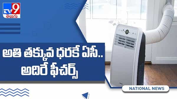 అతి తక్కువ ధరకే ఏసీ.. అదిరే ఫిచర్స్... ఎక్కడైనా పెట్టొచ్చు...!!  రేట్‌ ఎంతో తెలుసా..?? ( వీడియో )