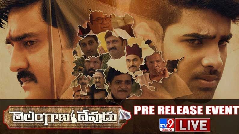 Telangana Devudu Movie: 'తెలంగాణ దేవుడు' సినిమా ప్రీరిలీజ్ ఈవెంట్ లైవ్..