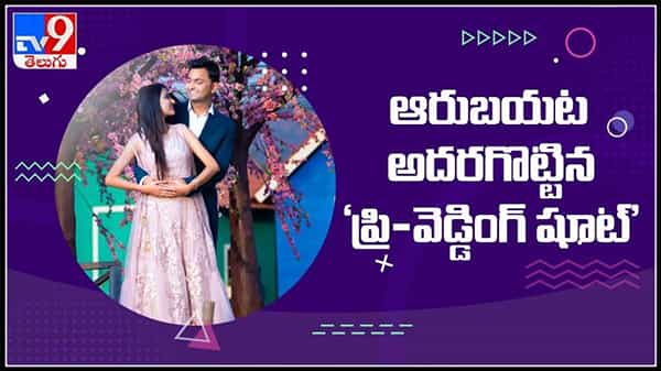 ఆరుబయట అదరగొట్టిన ప్రి వెడ్డింగ్ షూట్ వైరల్ అవుతున్న ఫొటోస్ వీడియో..:Pre wedding shoot goes viral video.