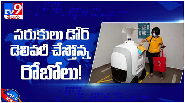 Singapore: నిత్యవసర సరుకుల డెలివరీకి రోబోలు... రంగంలోకి దింపిన సింగపూర్ కంపెనీ... ( వీడియో )