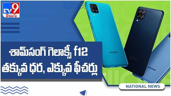 Samsung Galaxy F12: మార్కెట్లోకి వచ్చిన సామ్‌సంగ్‌ F12... తక్కువ ధరకే ఎక్కువ ఫీచర్లు... ( వీడియో )