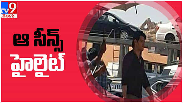 Sarkaru Vaari Paata: మహేష్ సర్కారు వారి పాట సినిమాలో ఆ సీన్స్ హైలైట్ గా ఉండనున్నాయట... ( వీడియో )