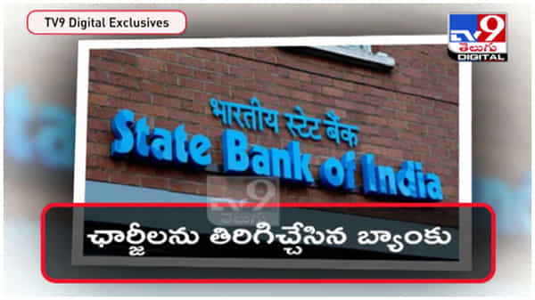 SBI కస్టమర్లకు గుడ్ న్యూస్.. ఆ ఛార్జీలను తిరిగిచ్చిన బ్యాంకు.. మీ ఖాతాలను చెక్ చేసుకోండి... ( వీడియో )