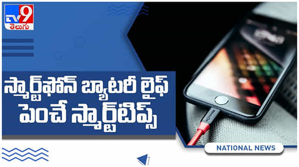 Battery Life: ఫోన్ బ్యాటరీ లైఫ్ తగ్గిపోతోందా..? స్మార్ట్ ఫోన్ బ్యాటరీ లైఫ్ పెంచే స్మార్ట్ టిప్స్... ( వీడియో )