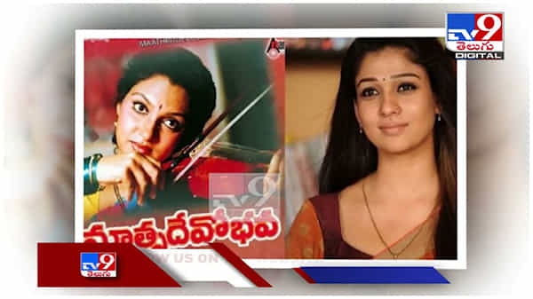మళ్లీ తెరపైకి రానున్న ‘మాతృదేవోభవ’... రిమేక్లో నయన్తోపాటు మరో హీరోయిన్...!! ( వీడియో )