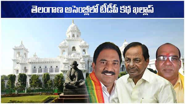Telugu Desam Party: తెలంగాణలో టీడీపీ కథ ఖల్లాస్..! ఆరేళ్ళ కాలంలో క్రమంగా అంతర్ధానమైన సైకిల్