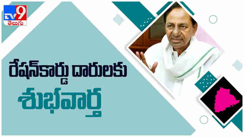 Telangana: రేషన్ కార్డు వినియోగదారులకు తెలంగాణ ప్రభుత్వం శుభవార్త.... ( వీడియో )