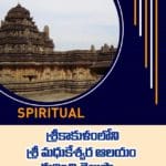 శ్రీకాకుళంలోని శ్రీ మధుకేశ్వర ఆలయం గురించి తెలుసా..