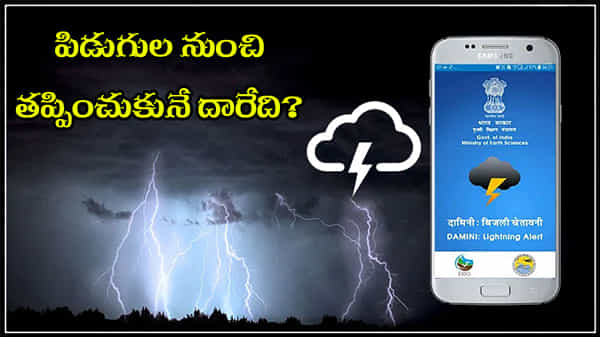 Thunderstorms Effect: పిడుగుపాటును తప్పించుకోవచ్చా...? ఆసక్తికరమైన విషయాలు చదివితే షాకే !