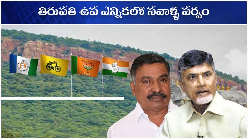 Tirupati By-Election: ప్రచార పర్వంలో సవాళ్ళ జోరు.. హీటెక్కుతున్న తిరుపతి ఉప ఎన్నిక.. సై అంటే సై