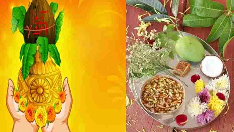 Ugadi 2021: ఉగాది పండుగను ఎందుకు జరుపుకుంటారు ? ఆరోజున చేసే పచ్చడిని ఎందుకు చేసుకుంటురో తెలుసా