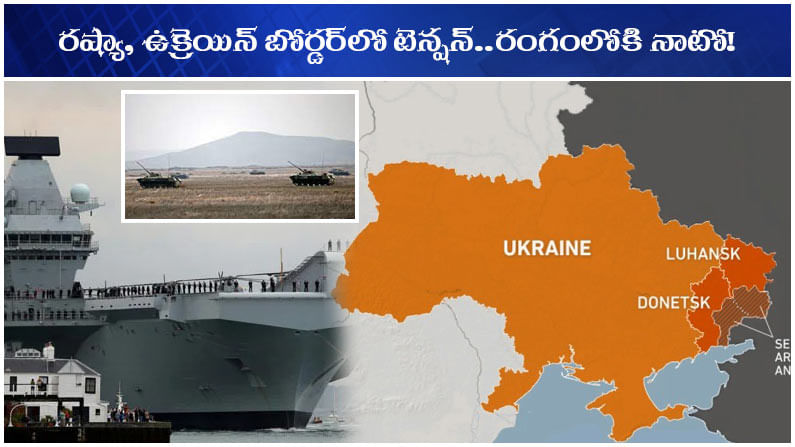 Russia-Ukraine Tension: ఉక్రెయిన్ సరిహద్దులో రష్యన్ సైన్యం.. రంగంలోకి నాటో దళాలు!