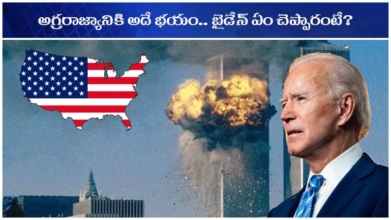 America on Terrorism: అగ్రరాజ్యానికి అదే టెన్షన్ .. 2 దశాబ్ధాలైనా అదే కలవరం