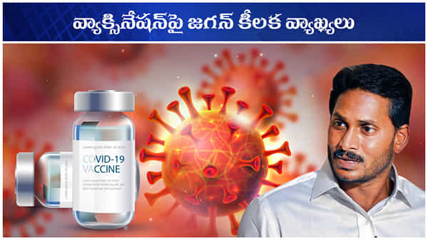 Jagan on Vaccination: వ్యాక్సినేషన్ ప్రోగ్రామ్పై కీలక వ్యాఖ్యలు.. ఫిబ్రవరి దాకా సాధ్యం కాదని వ్యాఖ్య