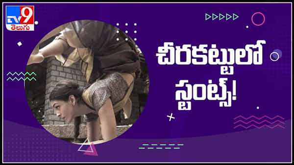 చీరకట్టులో స్టంట్స్..!: చీర కట్టులో స్టంట్స్ చేసిన మహిళ..!:women Stunts in saree video.