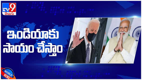 USA with India: ఇండియాకు అత్యవసర సాయం చేస్తాం.. అమెరికా అధ్యక్షుడు జోబైడెన్... ( వీడియో )