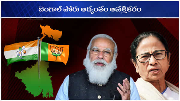 Bengal Elections: ఆద్యంతం ఆసక్తికరం బెంగాల్ పోరు.. ఎగ్జిట్ పోల్సే నిజమైతే దీదీదే మళ్ళీ రాజ్యం