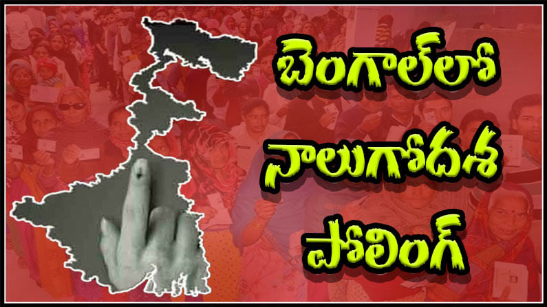 West Bengal Election 2021 Phase 4: బెంగాల్‌ హాట్ హాట్‌గా 4వ దశ పోలింగ్‌.. రక్తమోడిన ఓట్ల పండుగ