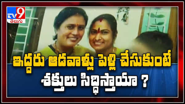 Viral video: అతీత శక్తుల కోసం సృష్టి విరుద్ధ కళ్యాణం,స్నేహితురాలినే పెళ్లాడింది..కన్న బిడ్డలను బలివ్వబోయింది..వీడియో .